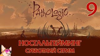 НОСТАЛЬГЕЙМИНГ 🔴 Мор. Утопия | Pathologic Classic HD | Часть 9 | СУББОТНИЙ СТРИМ | ВСЕ КОНЦОВКИ