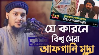 যে কারনে আফগানের মুদ্রা বিশ্বসেরা | আবু ত্বহা মুহাম্মাদ আদনান | ABU toha Muhammad adnan | Taw Haa Tv