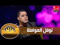 برنامج السهم الموسم الثاني الحلقة الثامنة نوفل العواملة