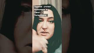 Таджик утопил психолога в Санкт - Петербурге #психолог #мигранты #санктпетербург #единаяроссия