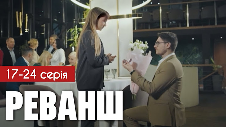 Реванш 17 - 24 серія (2024) | Прем'єра 1+1 Україна | Серіал 2024 - Мелодрама | Огляд