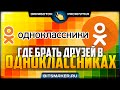 Как быстро набрать 1000 друзей в одноклассниках. Где взять друзей в Одноклассниках | РАСКРУТКА