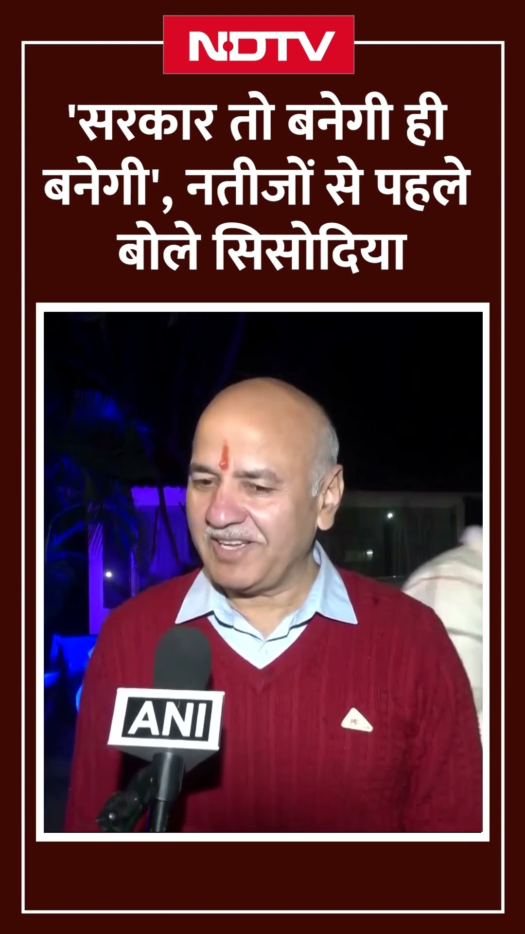 Delhi Election Results 2025: 'सरकार तो बनेगी ही बनेगी', नतीजों से पहले बोले Manish Sisodia | AAP