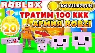 Симулятор Питомцев Тратим 100 Миллиардов Армия Роботов Robz Roblox Pet Simulator