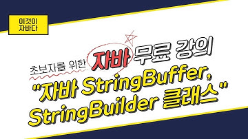 이것이 자바다 - 11.9 StringBuffer, StringBuilder 클래스