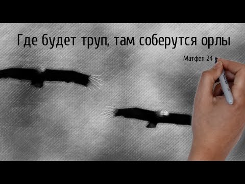 Где будет труп, там соберутся орлы | Проповедь. Герман Бем