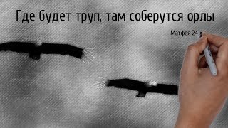 видео: Где будет труп, там соберутся орлы | Проповедь. Герман Бем картинка: Где будет труп, там соберутся орлы | Проповедь. Герман Бем