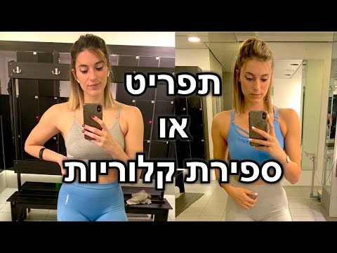 וִידֵאוֹ: האם אתה יורד במשקל או עולה במשקל ממוזלי?