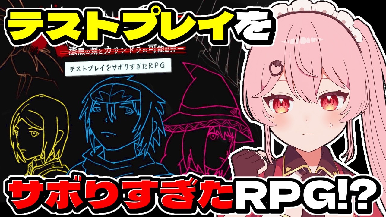 【テストプレイをサボりすぎたRPG】話題の超大作(？)RPGやるぞ！！【あまりめい】
