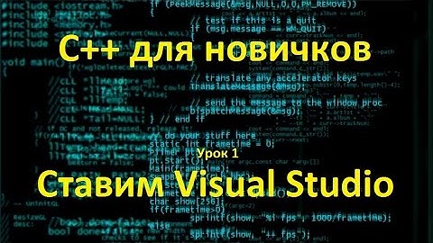 C++ для новичков. Урок 1. Ставим Visual Studio
