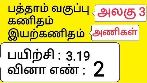 10th Maths Tamil Medium Chapter 3 Algebra Exercise 3.19 Sum 2