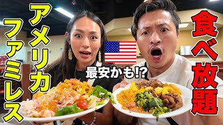 全く期待してないアメリカのローカル食べ放題ファミレスがヤバかった