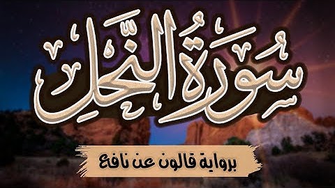 سورة النحل كاملة ومكتوبة برواية قالون عن نافع |~ المصحف المرتل للقارئ: أحمد المجيدي