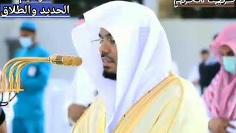 ترتيل نهاوندي خاشع لخواتيم سورة الحديد والطلاق للشيخ ياسر الدوسري مغرب الخميس 29شوال1442ه‍