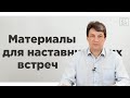 Какие материалы нужны для наставнических встреч?