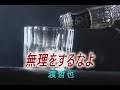 (カラオケ) 無理をするなよ / 渡哲也