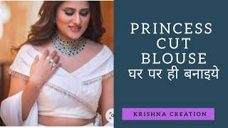 New Model blouse || इस प्रिंसेस कट ब्लाउज की  हर एक बारीक़ से बारीक़ डिटेल सीखिए || Krishna Creation