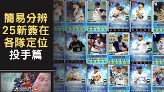 MLB 9局職棒 2025(MLB 9 Innings 2025 ) 簡易分辨25新簽在各隊定位投手篇