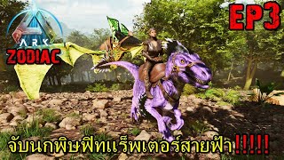 BGZ - ARK ZODIAC EP#3 จับนกพิษฟิทเเร็พเตอร์สายฟ้า!!!!!