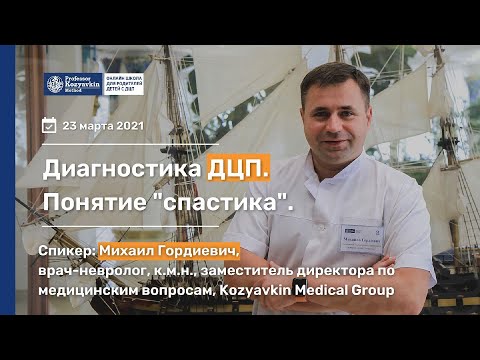 Диагностика ДЦП. Понятие спастики