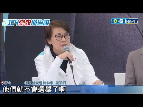 民進黨質疑"2億事件"中介選 黃珊珊開嗆:沒中共就不會選! 前進離島拚陸戰 柯文哲偕妻赴澎湖催票｜【台灣要聞】20231204｜三立iNEWS