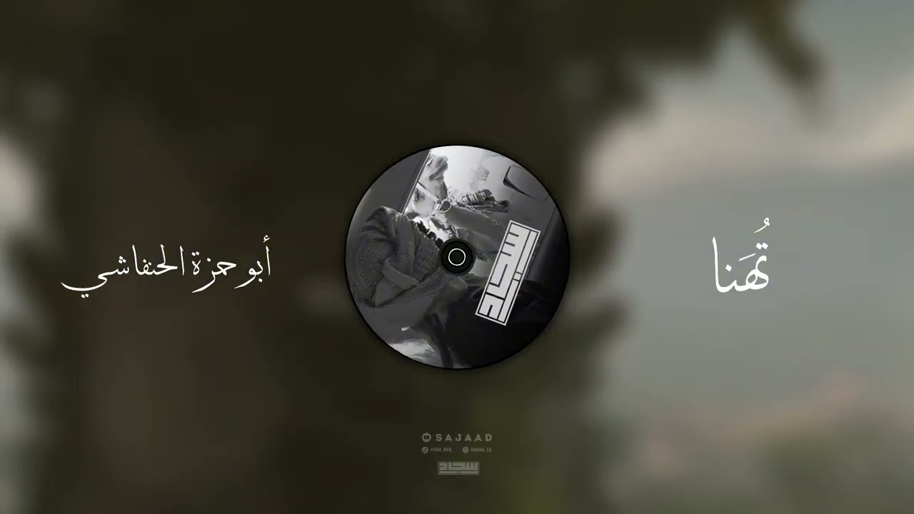 تهنا _ المنشد | ابو حمزة الحنفاشي لحن معدل فخم