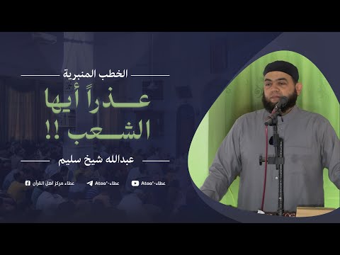 عذرا أيها الشعب هذه مسؤولية م ن عبد الله شيخ سليم