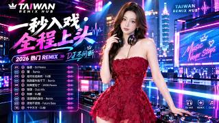 2026抖音TikTok熱門Remix｜開車必聽中文DJ串燒 🚗 車載重低音 × 華語流行熱歌 × 熱門DJ舞曲｜Taiwan Remix Hub
