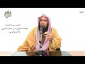 الشيخ زيد البحري التفسير الشامل سورة النجم وهو بالأفق الأعلى 7 ـ