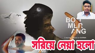 সরিয়ে নেয়া হয়েছে 'বুমেরাং' ও 'সদরঘাটের টাইগার' | Bangla Web Series Boomerang | Binge | Wahid Tarek