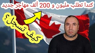 كندا تستعد لجلب مليون و 200 ألف مهاجر جديد ?? الهجرة إلى كندا 2021 وطريقة التسجيل