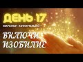 🔆 День 17. Аффирмация Беззаботность 🔆Марафон исполнения желаний: Включи Изобилие.