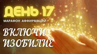 🔆 День 17. Аффирмация Беззаботность 🔆Марафон исполнения желаний: Включи Изобилие. by Аура Звука 60 views 2 years ago 1 minute, 58 seconds