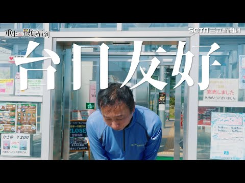 捐款用了12年！難忘85億元相助　福島居民見到台灣人竟鞠躬：很感謝｜三立新聞網 SETN.com