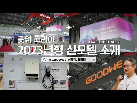 굿위 대구 그린에너지엑스포 2023년형 인버터 