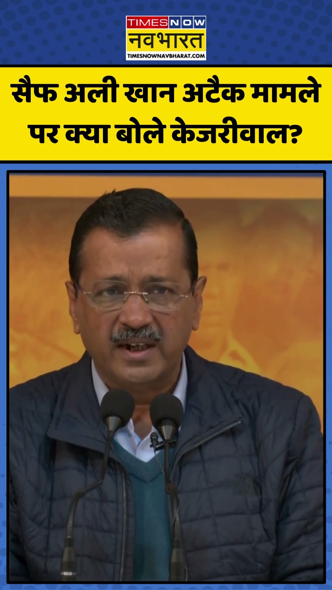 Saif Ali Khan Attack मामले पर क्या बोले Arvind Kejriwal? | #shorts #arvindkejriwal #saifalikhan
