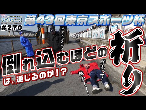 ボートレース【ういちの江戸川ナイスぅ〜っ！】#270 倒れ込むほどの祈り