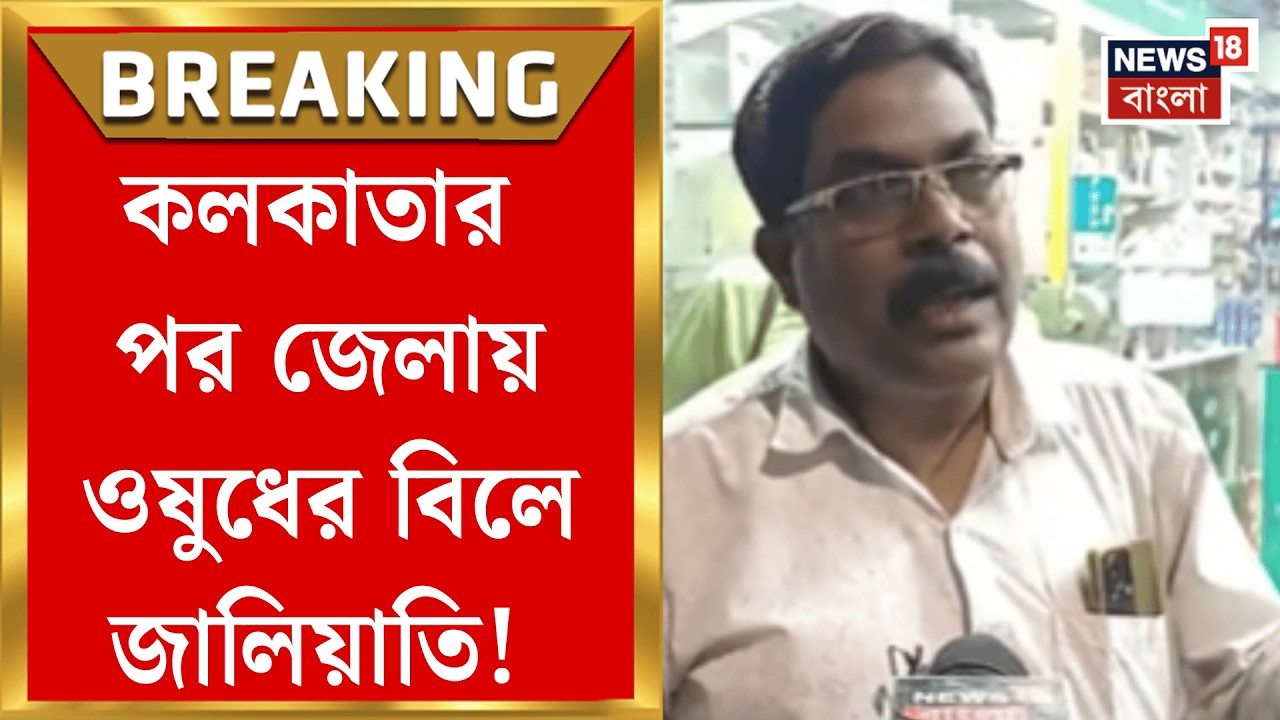 Appollo Pharmacy Fraud | Kolkata র পর Bandel এ অ্যাপোলো ফার্মেসির বিলে জালিয়াতি!| Bangla News