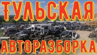 Мульти брендовая авто разборка в Туле деревне Крюково.