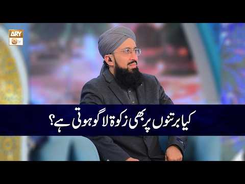 Kya Bartan Par bhi Zakat Lagi Hoti hai? | Mufti Muhammad Sohail Raza Amjadi