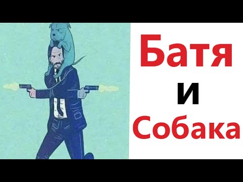 ПРИКОЛЫ! БАТЯ И СОБАКА - МЕМЫ!!! Смешные видео – Доми шоу!