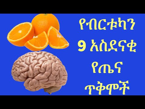 የብርቱካን 9 አስደናቂ የጤና ጥቅሞች/9 Amazing Health Benefits Of Orange