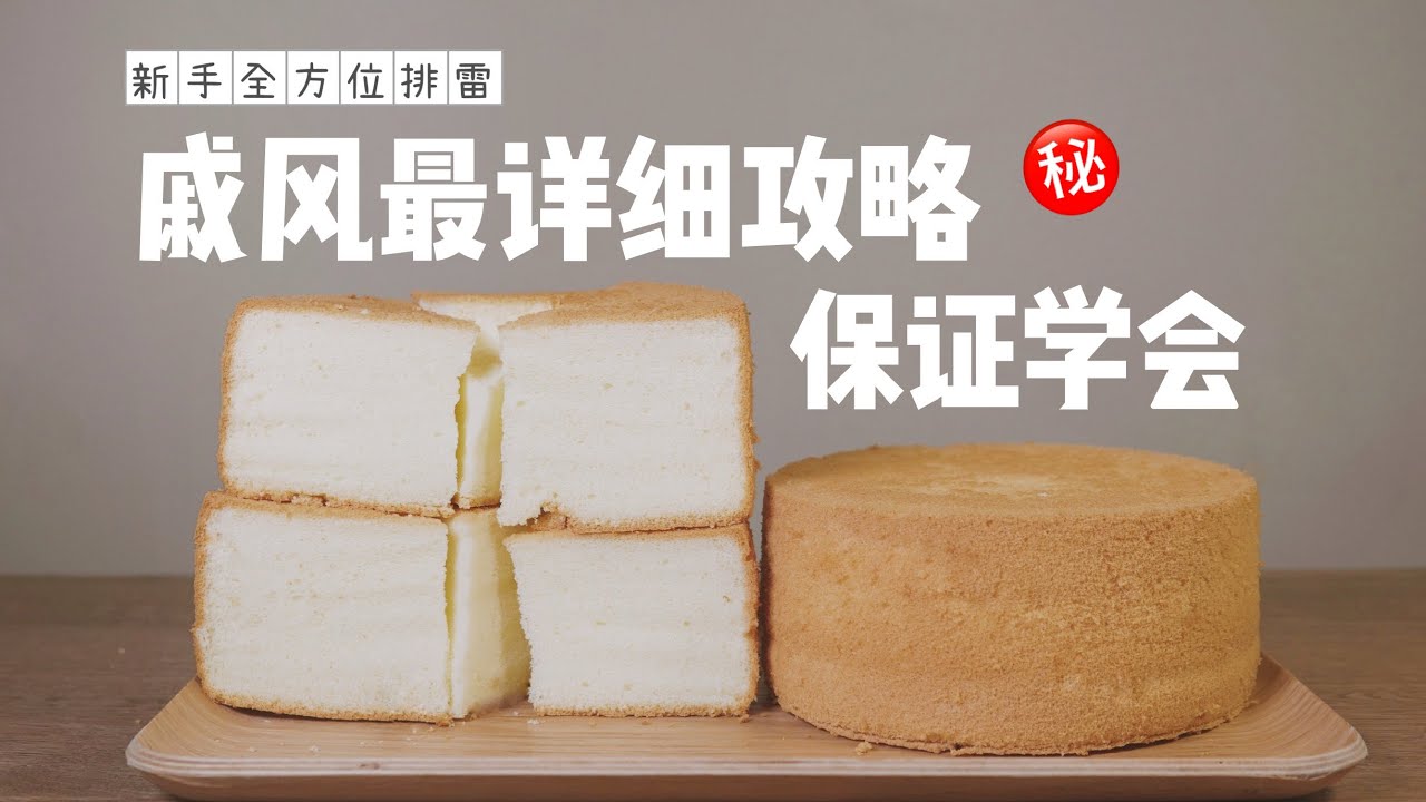 90%的人都不知道的戚风失败原因+最详细戚风教程｜小白系列第三期