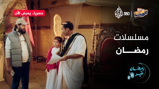 مسلسلات رمضان | الورشة