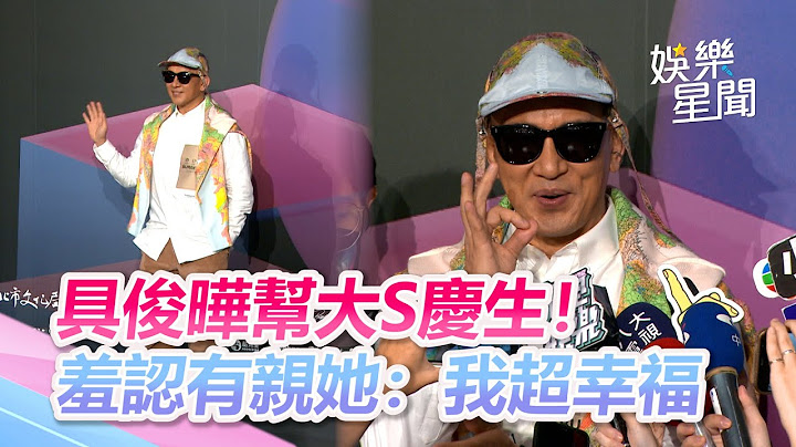 具俊曄幫大S慶生！害羞認「我當然有親她」：現在超級幸福｜三立新聞網 SETN.com - 天天要聞