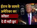 America Iran Deal : Trump ने Iran को दी तेल बेचने की छूट, पिघलने लगी America-Iran बर्फ़ ?| Salaam TV