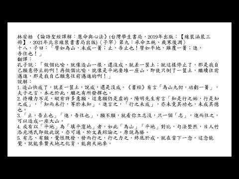 元亨書院 林安梧教授 論語子罕第九 第十八章