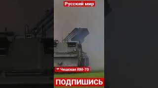 🇨🇿 Чешская RM-70 на фронте. Новости с Украины. #shorts