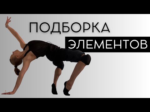 Contemporary tricks | Контемпорари техника | Элементы. Подборка элементов для танца.