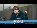 【歌詞付】洒落た歌声で興味を誘う魅惑のシルキーボイスシンガー you / 林和希【新宿路上ライブ-26.2.6】by YAS/U